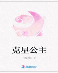 克星公主章节列表