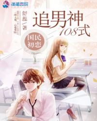 国民初恋：追男神108式章节列表