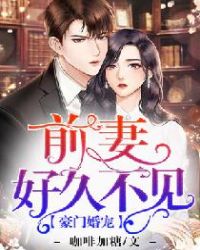 豪门婚宠：前妻好久不见章节列表