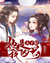 太子妃她是我的药章节列表