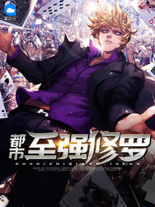 都市至强修罗章节列表