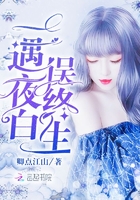 一遇夜白误终生章节列表