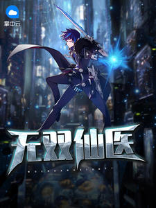 无双仙医章节列表