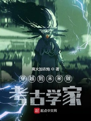 穿越到未来做考古学家章节列表