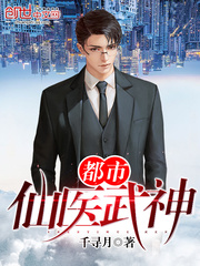 都市仙医武神章节列表