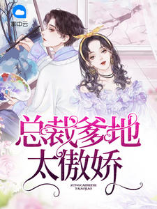 总裁爹地太傲娇章节列表