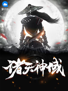 诸天神域章节列表