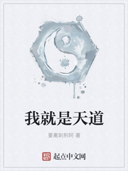 我就是天道章节列表
