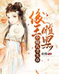 俊王腹黑：小妞儿老实点章节列表