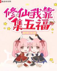 修仙我靠集五福章节列表