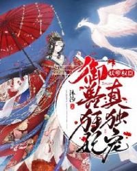 妖孽权臣，御兽狂妃真独宠章节列表