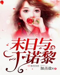 末日与丁诺黎章节列表