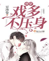 快穿：戏多不压身章节列表