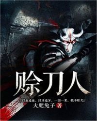 赊刀人章节列表