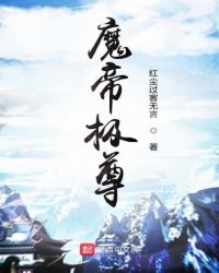 魔帝极尊章节列表