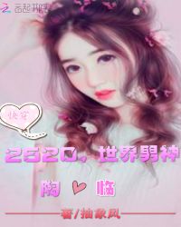 快穿：2520，世界男神章节列表