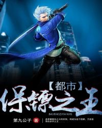 都市保镖之王章节列表