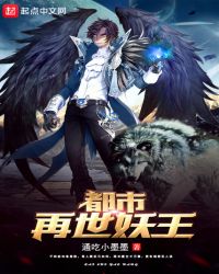 都市再世妖王章节列表