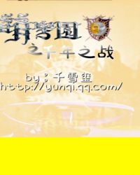 萌学园之千年之战章节列表