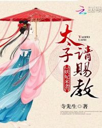 妖妃来袭：太子请赐教章节列表