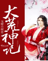 大荒神记章节列表