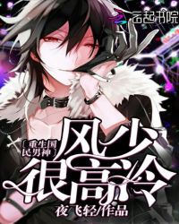 重生国民男神：风少很高冷章节列表