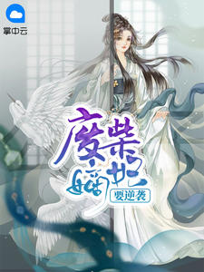 楚兮歌墨郗尘章节列表