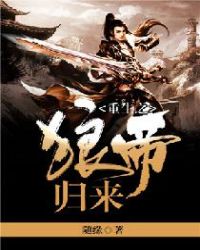 重生之狼帝归来章节列表