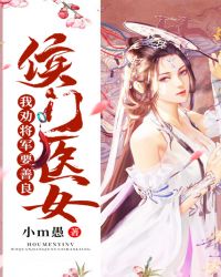 侯门医女：我劝将军要善良章节列表