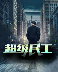 超级民工章节列表