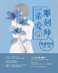 亲爱的雕刻师章节列表