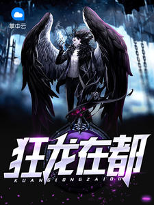 狂龙在都章节列表