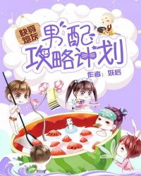 快穿炮灰：男配攻略计划章节列表