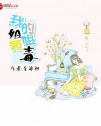 我的姐姐——有毒章节列表