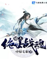 通天绝世战魂章节列表