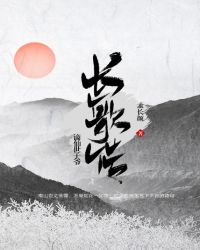 长歌传：谪仙世子爷章节列表