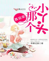 慕容家那个小丫头章节列表