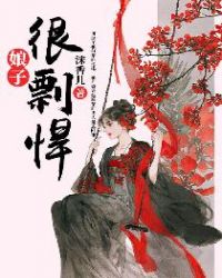 娘子很剽悍章节列表