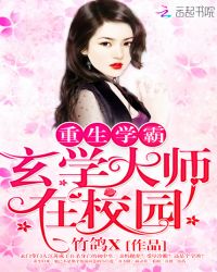 重生学霸：玄学大师在校园章节列表