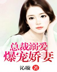 总裁溺爱：爆宠娇妻章节列表