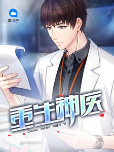 重生神医章节列表