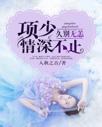 久别无恙，项少情深不止章节列表