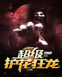 超级护花狂龙章节列表