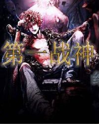 第一战神章节列表
