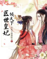 医世皇妃倾天下章节列表