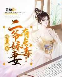 侯门商女：二爷娇妻有点毒！章节列表