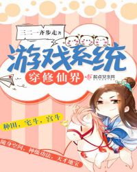 游戏系统穿修仙界章节列表