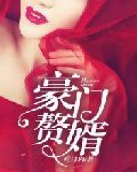 豪门赘婿章节列表