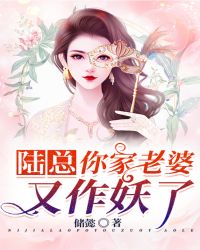 陆总，你家老婆又作妖了！章节列表