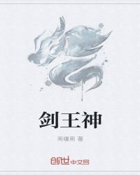 剑王神章节列表